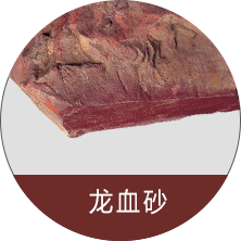 龍血砂