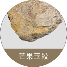 芒果玉段