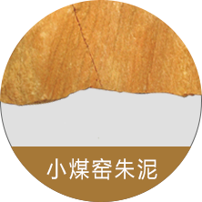 小煤窯朱泥