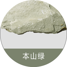 本山綠