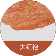 大紅袍