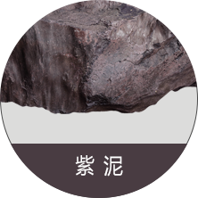 紫泥
